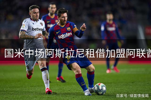 国米中场阿斯拉尼租借加盟阿联酋球队