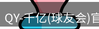 QY球友会首页